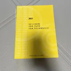 2025年最新】ソムリエ教本 2021の人気アイテム - メルカリ