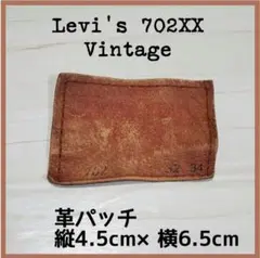 90s Levi's リーバイス 702XX ヴィンテージ 革パッチ ワッペン