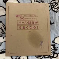 パース・陰影がうまくなる!