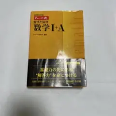 数学I+A チャート式 数研出版