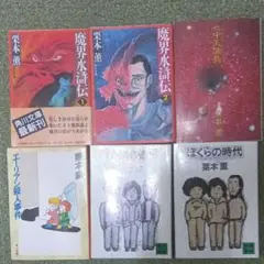栗本薫 6冊で