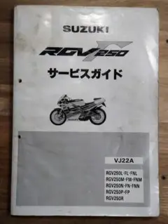 2025年最新】rgv250 サービスマニュアルの人気アイテム - メルカリ