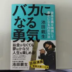 バカになる勇気
