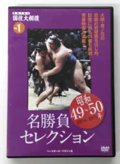 ☆セール☆【美品・レア】国技大相撲　名勝負セレクション　DVD全巻 雑誌全巻 2025年最新】名勝負セレクション 相撲 dvdの人気アイテム - メルカリ