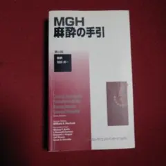 MGH麻酔の手引　第5版