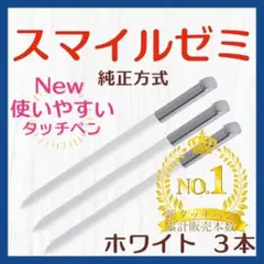 ✨最短即日発送【保証付】スマイルゼミ 純正方式 タッチペン WH ３本 hq