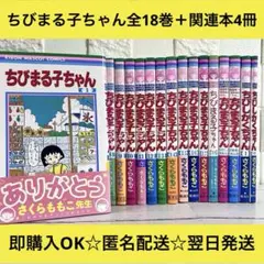 【匿名＆送料無料】ちびまる子ちゃん さくらももこ 漫画 1〜18巻 全巻セット