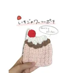いちごのワッフル巾着ポーチ