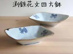 廣政工房　渕鉄花文四方鉢　2枚まとめて　訳あり　日常使い　完売品