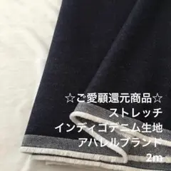 S3X/6813-01◆2m 綿ウレタン混ストレッチインディゴデニム生地