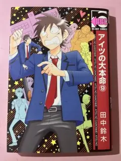 田中鈴木 アイツの大本命 9巻