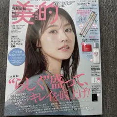 美的　2025.10月号　雑誌のみ　有村 架純