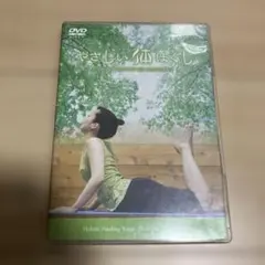 やさしい体ほぐし　ヨガ　 DVD