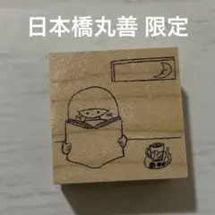 ニコレシピ　スタンプ　はんこ　限定 丸善