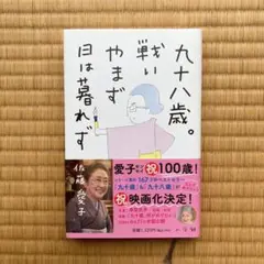 九十八歳。戦いやまず日は暮れず