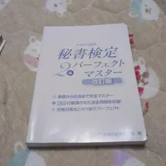 秘書検定 2級 パーフェクトマスター 改訂版