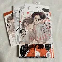 【初版・特典3種】その声には抗えない コミコミスタジオ リーフレット【匿名配送】