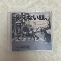 ルサンチマン CD 使えない頭、回して