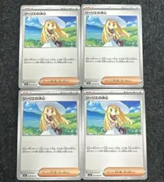 リーリエの決心　4枚