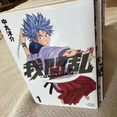 我間乱 全22巻セット 中丸洋介