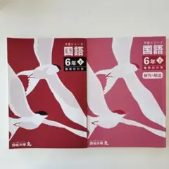 四谷大塚 予習シリーズ 小6 国語 下 難関校対策