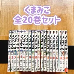 【漫画喫茶落ち】 くまみこ 全20巻セット