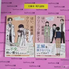「はい、総務部クリニック課です。」2冊セット