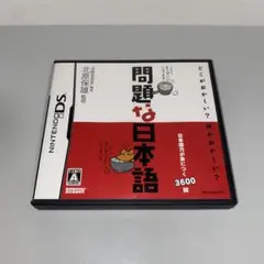 【DS】問題な日本語
