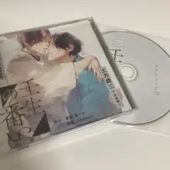 壬生の番い BLCD ステラワース限定盤フリト付き