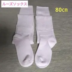 ♡ルーズソックス♡ ホワイトリブ編み　　約80㎝