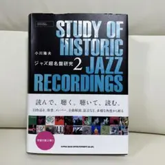 STUDY OF HISTORIC JAZZ RECORDINGS ジャズ 名盤