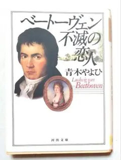 ベートーヴェン・不滅の恋人 青木やよい 河出文庫