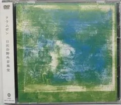 clammbon クラムボン / 日比谷野外大音楽堂 2DVD