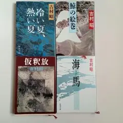 吉村昭　新潮文庫　4冊セット