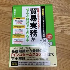 【未使用に近い】貿易実務がぜんぶ自分でできる本 知識ゼロでも大丈夫!!