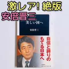 安倍晋三 美しい国へ 美品! 販売終了 絶版 本 政治家