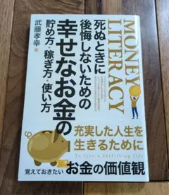 死ぬときに後悔しないための幸せなお金の貯め方.稼ぎ方.使い方