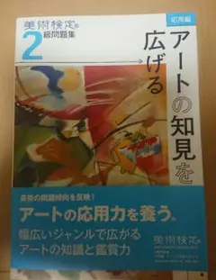 美術検定2級問題集応用編:アートの知見を広げる