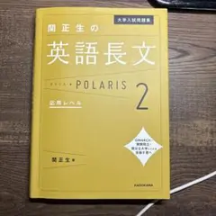 大学入試問題集 関正生の英語長文ポラリス 2 応用レベル
