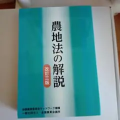 農地法の解説 改訂三版