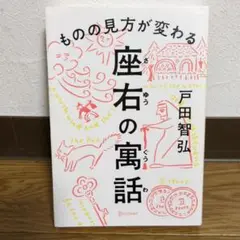 座右の寓話 ものの見方が変わる