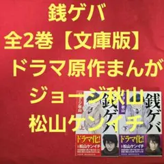 銭ゲバ　全2巻　ドラマ原作まんが【文庫版】ジョージ秋山/松山ケンイチ　除菌　文庫