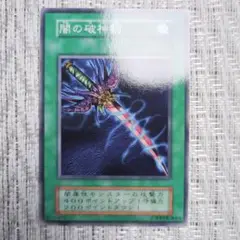 1999年初期Boosterブースター版『闇の破神剣②』年代物・当時・旧世代