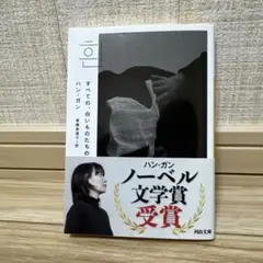 すべての、白いものたちの（ハン・ガン）