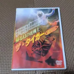 蘇る幻の虎戦士 ザ・タイガー〈復刻版〉DVD