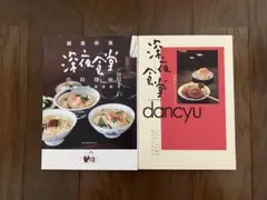 『深夜食堂の料理帖』＆『深夜食堂×dancyu［真夜中のいけないレシピ］』