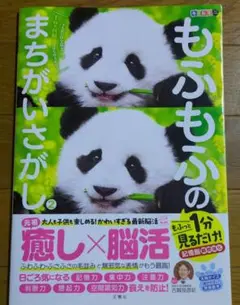 毎日脳活スペシャル もふもふのまちがいさがし2