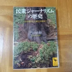 民衆ジャーナリズムの歴史 自由民権から占領下沖縄まで
