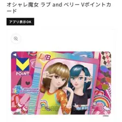 オシャレ魔女 ラブ and ベリー Vポイントカード　Tカード