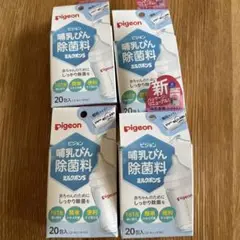 Pigeon 哺乳瓶用除菌剤 20個入り 未開封